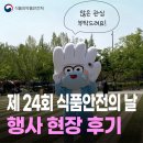 올바로환경 | 제24회 식품안전의 날 행사 현장 방문 후기!🎪