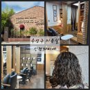 한국지엠수성바로서비스 | 수성구 미용실 대구 단발 빈티지펌 지산동 신정라비에