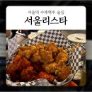 좋은친구치킨호프 | 서울역 12시까지 하는 수제맥주 술집 추천 : 서울리스타 SEOULISTA BAR&CAFE