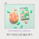 투명 지비츠 비누공예 | 북구 덕천 도서관 | 봄 향기 가득, 꽃&amp;젤리곰 비누만들기 출강 후기_부산 경남 비누공방_피시스오브비