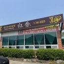 (순천) 상사호 가는길 중국집 백향 후기 🍜