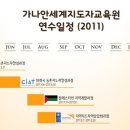가나안세계지도자교육원