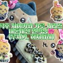 3월에우사기 | [덕후] 치이카와 갸루 시리즈 내돈내산 언박싱(우사기, 하치와레)