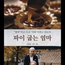 픽션파이 | 영화 파이 굽는 엄마 후기 : 60년 헌신이 빚어낸 눈물과 감동의 기록