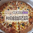 송정동 피자배달맛집 &#34;수타송임실치즈피자&#34;