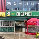 경산시뇌병변장애인주간보호센터와 함께하는 사람들(마실커피 신대부적점)