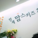 연세맘스키즈치과의원 이미지