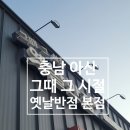 충남반점 | 충남 아산 배방 중국집 맛집 그때그시절옛날반점 본점 주차 아산페이 가능