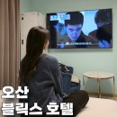 호텔블릭스 | 오산 모텔 화성 정남 산업단지 근처 숙소 블릭스 호텔