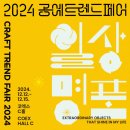 2024 공예트렌드페어 참가