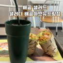 샐러디배곧점 | 배곧 샐러드 샐러디 배곧아브뉴프랑점 신메뉴 뿌시기👊🏻