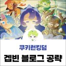 쿠키런킹덤 티어표 등급표 쿠킹덤 아레나 덱 추천 2025