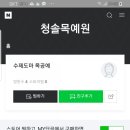 청솔목예원
