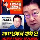 2017년부터 계획된 이재명 민주당 점령계획? 이미지