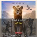 하쿠나컴퍼니 | 영화 무파사 라이온킹 후기 정보 명대사 쿠키