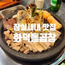 화덕돌곱창잠실 이미지
