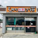 선유건강원 이미지