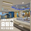 중림 | 아기랑 서울형키즈카페 중구 중림점 후기 주차