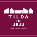 틸다하우스 이미지
