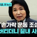 &#34;이진숙 변질시킨 괴물의 실체는…&#34; 선배 정동영의 질책에 &#39;손가락 운동&#39; 발언 뒤늦게 사과 이미지