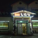 춘천댐촌닭집 평창점 이미지