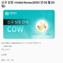 핫빗 | 클레이튼 기반 카우카우 코인 핫빗코리아 상장 소식