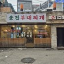 송천부대찌개 이미지