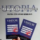 건대 방탈출 추천 황금열쇠 유토피아호 NOW HERE 나우히어 후기