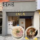 광주 충장로 라멘 맛집 “쿠로시로” 후기