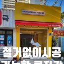 봉천동 전자담배 | 철거 없이 시공 가능한 인테리어 마감재 콩자갈바닥 봉천동현장