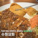 원돈까스 우동 | 송죽동술집 밤 늦게까지 영업하는 밥과 술이 되는 송죽동맛집 수원상회 돈까스 우동 후기