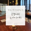 소사이어티카페 | 경기도 시흥 카페 | 로컬커피 소사이어티 | 에스프레소 바 내돈내산 추천 후기 | 주차