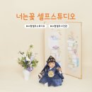 수원셀프스튜디오 "너는꽃" 셀프 돌사진 촬영후기 📷