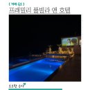 프래밀리풀빌라호텔 이미지