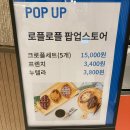 현대백화점 팝업 로플로플 프렌치크로플 후기