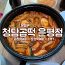 청담곱떡 이미지