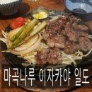 취한남자 | [마곡나루 이자카야 맛집] 일도, 와규철판구이의 육향에 취한 후기