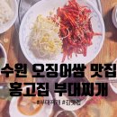 경기도 수원시 권선구 경수대로335번길 16 (권선동) | [수원 권선동 맛집] 홍고집 부대찌개 본점