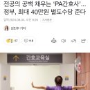 전공의 공백 채우는 ‘PA간호사’...정부, 최대 40만원 별도수당 준다 이미지