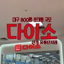 백석유통단지입구 | [ 다이소 ] 대구에서 제일 큰 주차장 있는 " 다이소 산격유통단지점 "