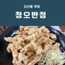 청오반점 이미지
