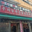 우리농축산물전문판매점