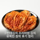 자연소반 | 소반테김치 프리미엄 김치 유목민 정착 후기 정리
