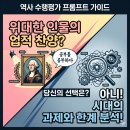 한국사1 수행평가 : 인물의 위대함이 아닌 '시대의 과제'를 짚어내는 역사 인물 보고서 AI 프롬프트 모음집