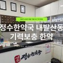 정수한약국 | 우장산 한약, 정수한약국 | 체질 맞춤 보약으로 만성피로 관리해요