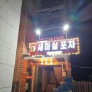 신난다포차 | [울진] 이제서야 알게된 울진 안주맛집!! 새벽까지하는 술꾼들의 성지 새마실포차