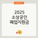 2025년 소상공인 폐업 지원금 신청 방법 총정리 (철거비 최대 400만원, 재취업, 재창업 지원) 이미지