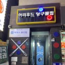 짚신당구클럽 네이버블로그