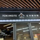 도키메이테 | 강남역 가성비 오마카세 추천, <도키메이테> 디너 후기