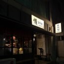 전주골참숯불화로구이 | 모이정, moijung, 애견동반가능 일본식 이자카야, 숯불 닭꼬치 야키토리 맛집, 홍대 술집 추천, 사케바